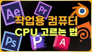전문 작업용 컴퓨터 CPU 고르는 법 [25년 9월 기준]