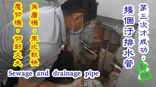 浴室污排水管，主幹管，打破了。重接。魔切機，角磨機都用上了。第三次才接好【振裕水電】Sewage and drainage pipe