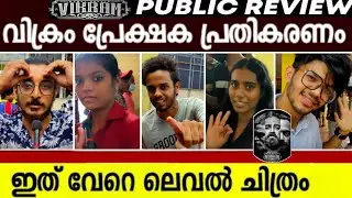VIKRAM Movie Genuine Review | Theatre Response | kerala | Kl9 Amigos | Palakkad | kamal hasan |vjs