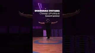 Произволка для классического бодибилдинга