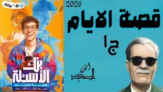 حل تدريبات علي قصة الايام ج1 من كتاب الاضواء للصف الثالث الثانوي 2025