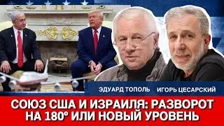 Cоюз США и Израиля: Разворот на 180° или новый уровень