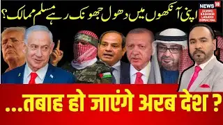 Israel Gaza War | Israel पे भरोसा, मुस्लिम मुल्क अपनी आंख़ों में झोंक रहे धूल? Khamenei | Netanyahu