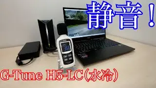 G-Tune H5-LC（水冷）ファン音の正直レビュー