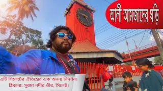 সিলেটের সুরমা নদীর তীরে অবস্থিত এই ঐতিহাসিক ঘড়িটি || আলী আমজাদের ঘড়ি