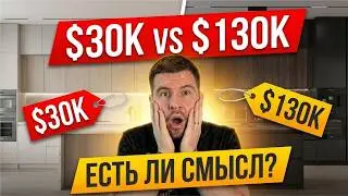 Кухня за $30.000 vs $130.000: В чем реальная разница?