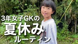 【サッカーvlog】憧れのザスパクサツ群馬GK山田晃士選手になりたい3年生の日常！