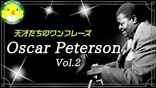 【天才たちのワンフレーズ】Oscar Peterson Vol.2