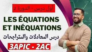 أول درس الدورة الثانية : المعادلات والمتراجحات الثالثة إعدادي / Les équations et inéquations 3AC 2AC