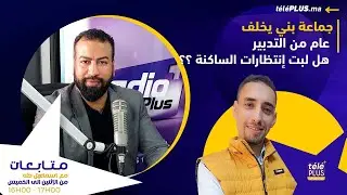 مستشار من المعارضة يرصد مكامن الخلل في عمل جماعة بني يخلف المحمدية