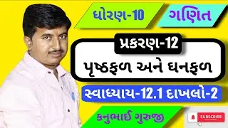 Std 10 | Maths | Ch 12 | સ્વાધ્યાય-12.1 દાખલો 2 | Kanubhai Guruji | Maharshi Classes