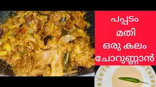 പപ്പടക്കറി | പപ്പടവും ഉണ്ടെങ്കിൽ ഒരു കലം ചോറുണ്ണാൻ ഈ കറി മതി | Pappada Curry Recipe In Malayalam