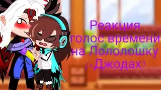 ⭐ Реакция голос времени на лололошку (+Джодах) Пишите в комменты вопросы для этого  фандома позязя🥺