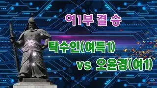 제7회 이순신장군배 전국오픈 여1부 결승 탁수이ㄴ(여특1) vs 오윤경(여1)