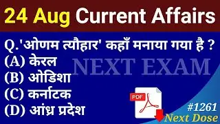 Next Dose 1261 | 24 August 2021 Current Affairs | Daily Current Affairs | Current Affairs In Hindi