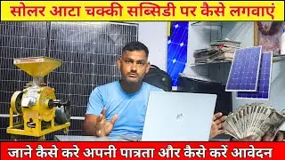सोलर आटा चक्की सब्सिडी पर कैसे लगवाएं ? Solar Atta Chakki Subsidy - Solar Atta Chakki Price in India