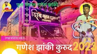Ganpati visarjan ❤️ Ganesh jhaki kurud 2023 | Dj Dhumal 2023 | Dhumal 2023 | shiv Kripa Dhumal