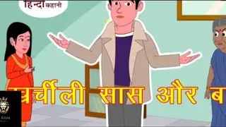 खर्चालि सास और बहू lll Hindi stories !! moral stories ll money west llll खर्चालि सास और बहू.