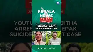 YouTuber #Shimjitha arrested in #Deepak suicide abetment case #keralanewstoday