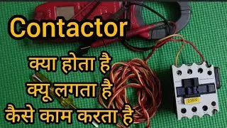 3 phase magnetic contactor test and besic work in hindi | kaise kaam karta hai @ACREPAIRTIPS