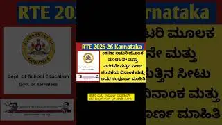 RTE Karnataka 2025-26 first round result #rte2025