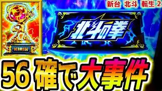 【北斗の拳転生の章2】設定56確した！【パチスロ/スロット】新台