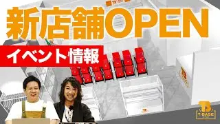 T-BASE 新店舗 情報！池袋 P&rsquo;PARCO店 オープンイベント盛りだくさん！