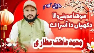 Sohna Madiny wala dukhiyan da Asra a/Pnjabi Naat/Muhammad Atif Raza Attari Qadri/Contect 03137722327