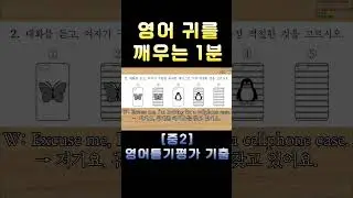 [중2 영어듣기평가 2020 제1회 2번] 영어 귀를 깨우는 1분 | 3회 반복 훈련 | 전국 영어듣기 기출