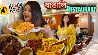 Kolkata Famous KOSHE KOSHA is now in BANGALORE, Indiranagar | Best Bengali Restaurant #foodreview