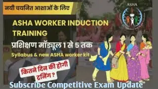 Asha worker Induction Training ll नई आशा वर्कर प्रशिक्षण मॉड्यूल 5 ll आशा वर्क ट्रेनिंग l Asha #job