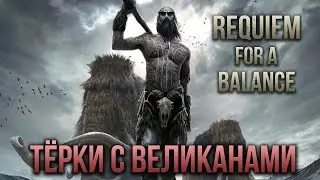 Skyrim Requiem for a Balance [БЕЗ СМЕРТЕЙ] 🔴 Тёрки с Великанами