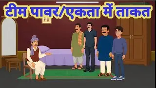 साथ चलो शक्ति बनो ।। SATH CHALO SHAKTI BANO I moral stories I hindi kahaniya I cartoon stories I 