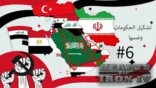 مود العصر الحديث : إنشاء حكومات مركزية في الشرق الاوسط وتوحيدها #6 | HOI IV