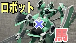【モデロイド】2026年といえば午年！馬の機体が作りたい！！
