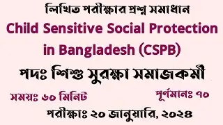 CSPB - এর শিশু সুরক্ষা সমাজকর্মী পদের প্রশ্ন সমাধান ২০২৪