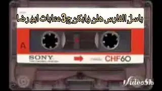 باسل الفارس هلن وابكن ياعيوني ج3 /28يناير ٢٠٢١