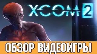 Обзор XCOM 2 (strategy) | Добро и зло