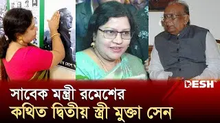 আয়া থেকে শতকোটির মালিক মন্ত্রী পত্নী মুক্তা রায় | Mukta Rani Ray | Ramesh Chandra Sen | Desh TV