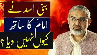Bani Asad Ne Imam ki madad Kyon Nahin Ki | H.I Syed Ali murtaza zaidi | Must watch