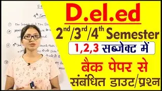 D.el.ed 4th Semester Back paper होने पर क्या करें ? 1/2/3/ Subjects Me Back