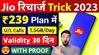 Jio Recharge Trick 239 Me Unlimited Calls 1.5GB/Daily Validity 30 Days Jio Recharge Offer 2023 😍