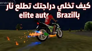 شرح لعبة elite auto Brazil 