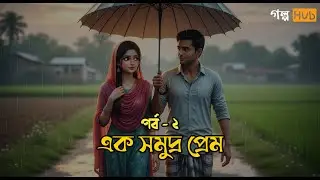 এক সমুদ্র প্রেম | পর্ব - ২ | নুসরাত সুলতানা সেঁজুতি | Golpo Hub
