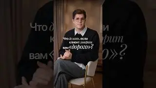 Отработка возражения &laquo;Дорого&raquo;