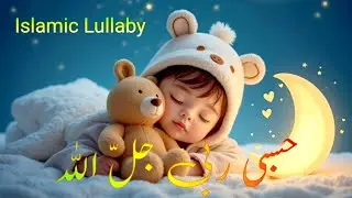 Hasbi Rabbi Jallallah Full Naat |  حسبي ربي جلّ الله #fun #kids #naat #hasbirabbi #allah #learn #fyp
