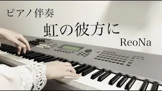 【ピアノ伴奏】虹の彼方に　ReoNa 【カラオケ】