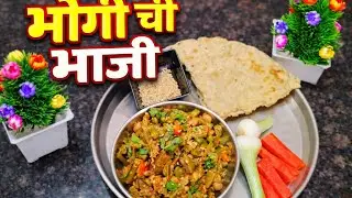 वर्षातून एकदा केली जाणारी ही भोगीची भाजी अगदी पारंपारिक पद्धतीने केली आहे न जास्त मसाले न वाटणं 