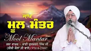 Jaap Mool Mantar | Bhai Gurcharan Singh Bibi Kaulan Ji Wale Katha Vachak 🙏 