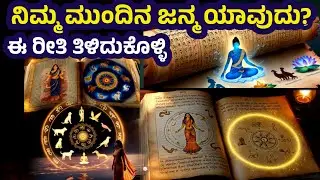 ನಿಮ್ಮ ಮುಂದಿನ ಜನ್ಮ ರಹಸ್ಯ  | Garuda Purana | After Life | Next Life | After Death @SRTVKANNADA